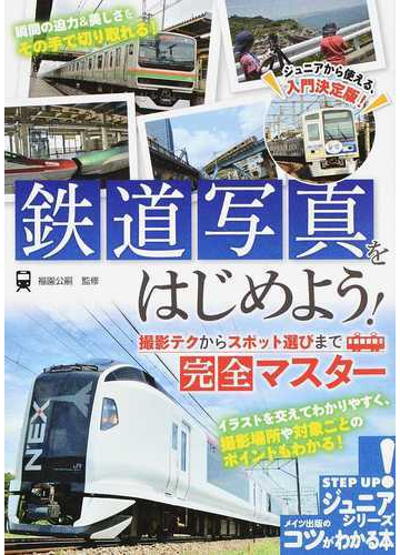 鉄道写真をはじめよう 撮影テクからスポット選びまで完全マスターの通販 福園 公嗣 紙の本 Honto本の通販ストア