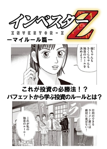 超 試し読み インベスターz マイルール篇 漫画 の電子書籍 無料 試し読みも Honto電子書籍ストア