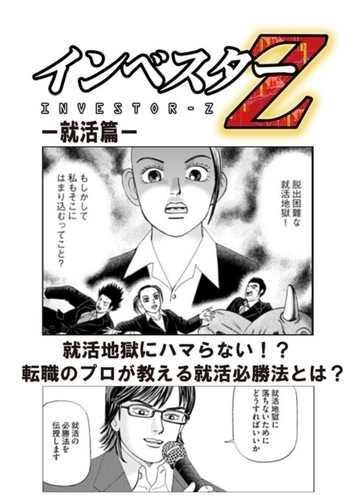 超 試し読み インベスターz 就活篇 漫画 の電子書籍 無料 試し読みも Honto電子書籍ストア