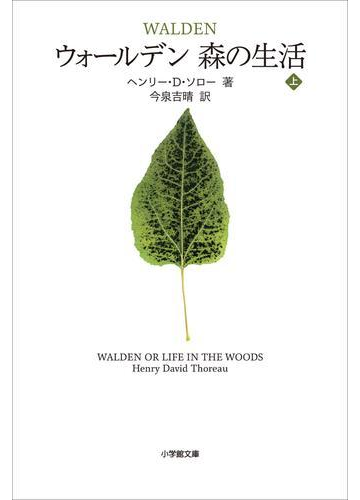 ウォールデン 森の生活 上の電子書籍 Honto電子書籍ストア
