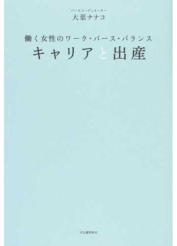 キャリアと出産 働く女性のワーク バース バランスの通販 大葉ナナコ 紙の本 Honto本の通販ストア