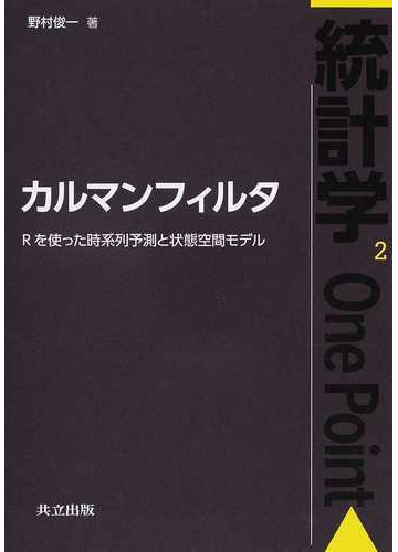 カルマンフィルタ rを使った時系列予測と状態空間モデルの通販 野村 俊一 紙の本 Honto本の通販ストア