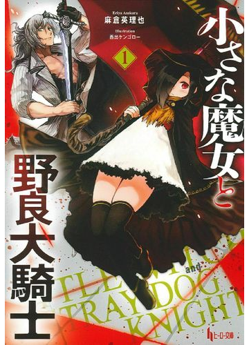 小さな魔女と野良犬騎士 １の通販 麻倉 英理也 紙の本 Honto本の通販ストア