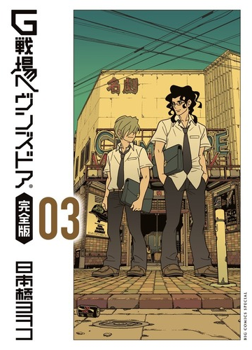 ｇ戦場ヘヴンズドア ３ 完全版 ｂｉｇ ｃｏｍｉｃｓ ｓｐｅｃｉａｌ の通販 日本橋ヨヲコ ビッグコミックス コミック Honto本の通販ストア