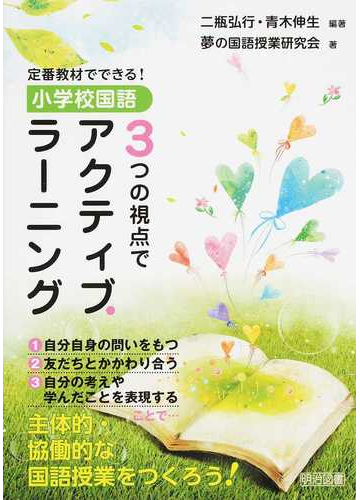 定番教材でできる 小学校国語３つの視点でアクティブ ラーニングの通販 二瓶 弘行 青木 伸生 紙の本 Honto本の通販ストア