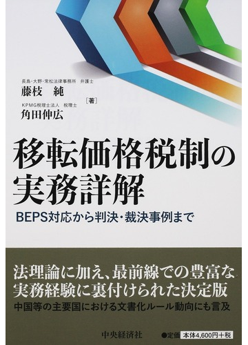 移転価格税制の実務詳解 ｂｅｐｓ対応から判決 裁決事例までの通販 藤枝 純 角田 伸広 紙の本 Honto本の通販ストア