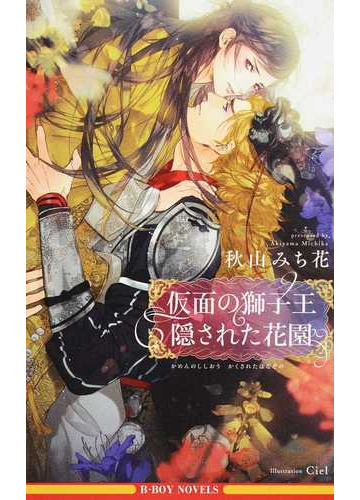 仮面の獅子王隠された花園の通販 秋山みち花 Ciel 紙の本 Honto本の通販ストア