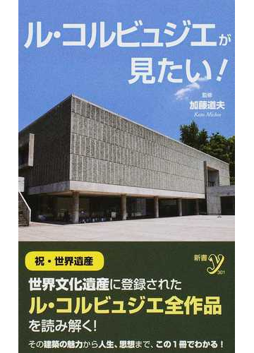 ル コルビュジエが見たい の通販 加藤 道夫 紙の本 Honto本の通販ストア