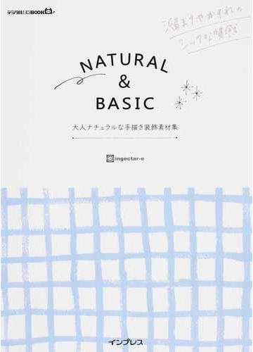 ｎａｔｕｒａｌ ｂａｓｉｃ大人ナチュラルな手描き装飾素材集 溜まりやかすれのシックな質感の通販 ｉｎｇｅｃｔａｒ ｅ 紙の本 Honto本の通販ストア