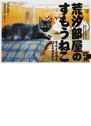 荒汐部屋のすもうねこ モルとムギと１２人の力士たちの通販 安彦 幸枝 荒汐部屋 紙の本 Honto本の通販ストア