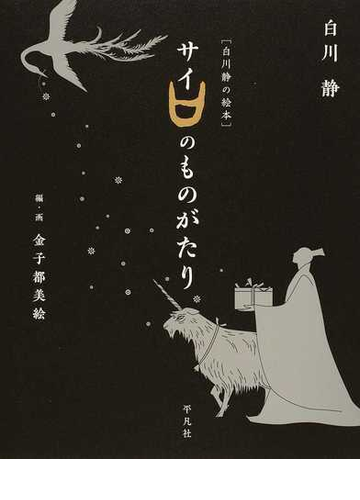 サイのものがたりの通販 白川静 金子都美絵 紙の本 Honto本の通販ストア