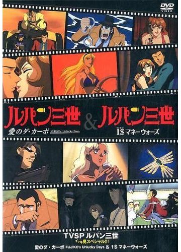 Tvsp ルパン三世 イッキ見スペシャル 愛のダ カーポ Fujiko S Unlucky Days 1 マネーウォーズの通販 モンキー パンチ トムス エンタテインメント 紙の本 Honto本の通販ストア