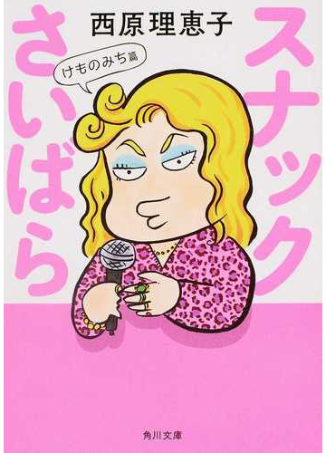スナックさいばら けものみち篇の通販 西原理恵子 角川文庫 紙の本 Honto本の通販ストア