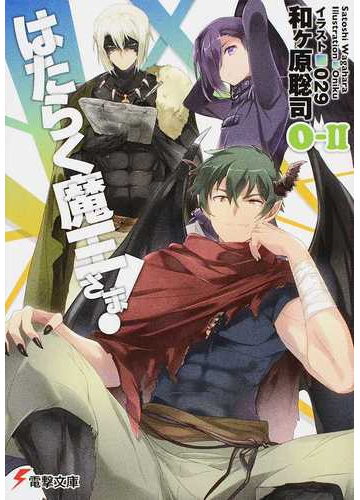 はたらく魔王さま ０ ２の通販 和ケ原 聡司 電撃文庫 紙の本 Honto本の通販ストア