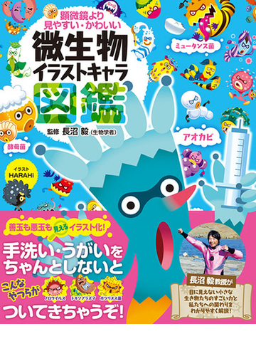 微生物イラストキャラ図鑑 顕微鏡より見やすい かわいいの通販 長沼 毅 ｈａｒａｈｉ 紙の本 Honto本の通販ストア