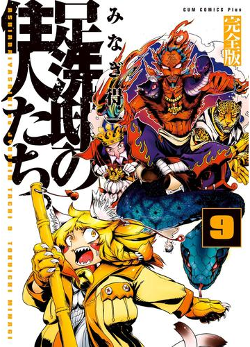 足洗邸の住人たち 完全版 9巻 漫画 の電子書籍 無料 試し読みも Honto電子書籍ストア