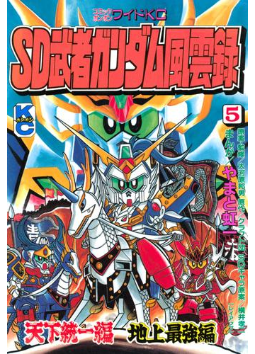 ｓｄ 武者ガンダム風雲録 ５ 天下統一編 地上最強編 漫画 の電子書籍 無料 試し読みも Honto電子書籍ストア