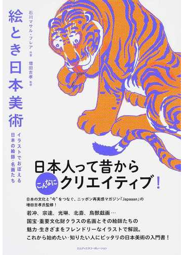 絵とき日本美術 イラストでおぼえる日本の絵師 名画たちの通販 石川 マサル フレア 紙の本 Honto本の通販ストア