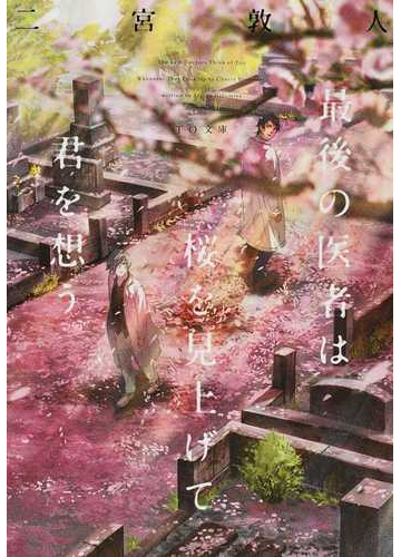 最後の医者は桜を見上げて君を想うの通販 二宮敦人 To文庫 紙の本 Honto本の通販ストア