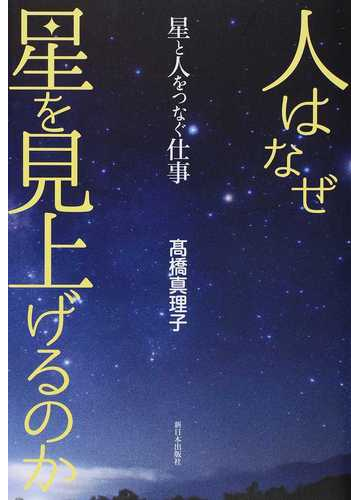 人はなぜ星を見上げるのか 星と人をつなぐ仕事の通販 高橋 真理子 紙の本 Honto本の通販ストア