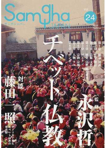 サンガジャパン ｖｏｌ ２４ ２０１６ｓｕｍｍｅｒ 特集チベット仏教の通販 永沢 哲 紙の本 Honto本の通販ストア