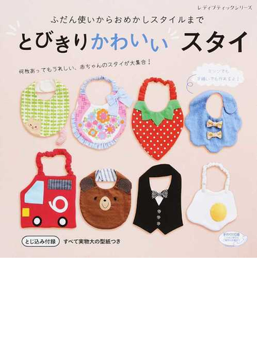 とびきりかわいいスタイ ふだん使いからおめかしスタイルまでの通販 レディブティックシリーズ 紙の本 Honto本の通販ストア