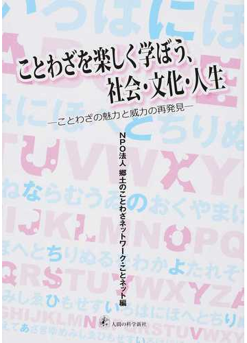 ことわざを楽しく学ぼう 社会 文化 人生 ことわざの魅力と威力の再発見の通販 郷土のことわざネットワーク ことネット 紙の本 Honto本の 通販ストア