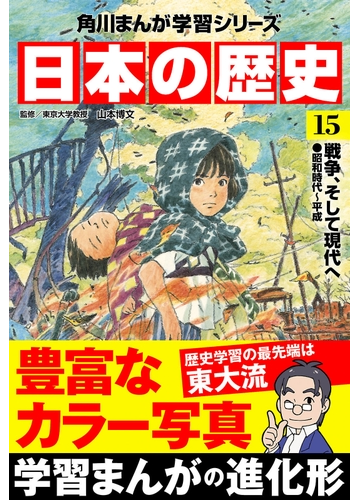 日本の歴史 15 戦争 そして現代へ 昭和時代 平成 漫画 の電子書籍 無料 試し読みも Honto電子書籍ストア