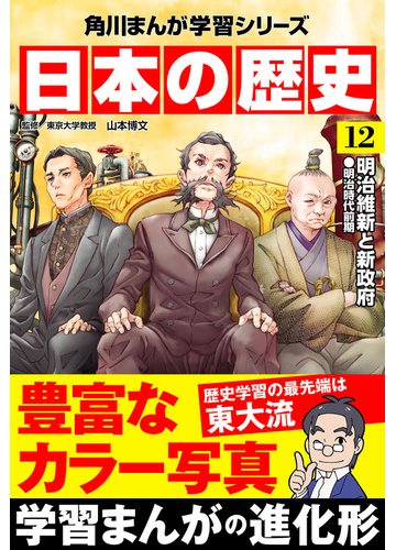 日本の歴史 12 明治維新と新政府 明治時代前期 漫画 の電子書籍 無料 試し読みも Honto電子書籍ストア