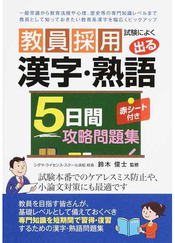 教員採用試験によく出る漢字 熟語５日間攻略問題集の通販 鈴木 俊士 紙の本 Honto本の通販ストア