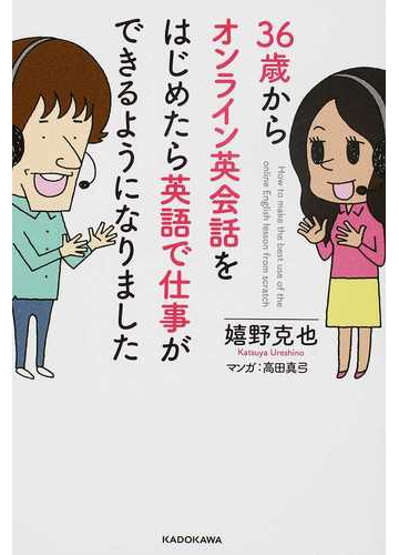 ３６歳からオンライン英会話をはじめたら英語で仕事ができるようになりましたの通販 嬉野克也 高田真弓 紙の本 Honto本の通販ストア