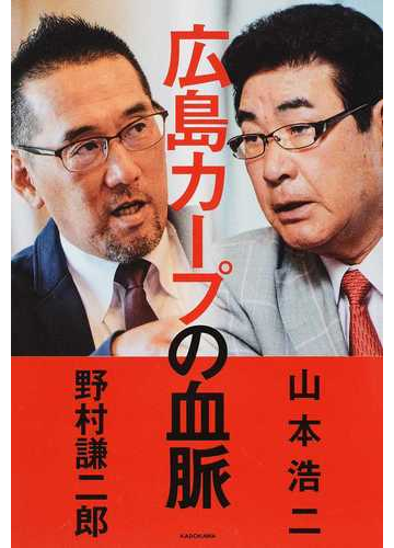 広島カープの血脈の通販 山本 浩二 野村 謙二郎 紙の本 Honto本の通販ストア 広島カープの血脈の通販 山本 浩二 野村 謙二郎 紙の本 Honto本の通販ストア