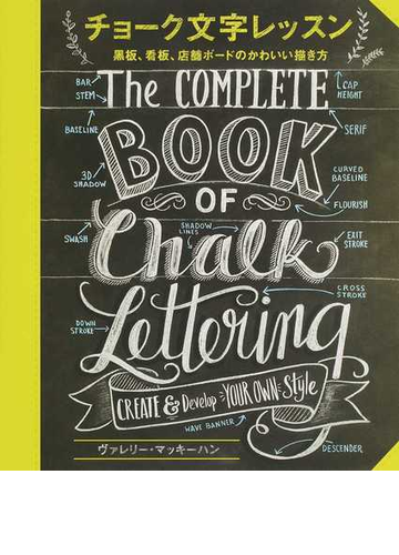 チョーク文字レッスン 黒板 看板 店舗ボードのかわいい描き方の通販 ヴァレリー マッキーハン 井原 恵子 紙の本 Honto本の通販ストア