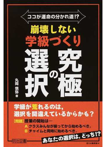 ココが運命の分かれ道 崩壊しない学級づくり究極の選択の通販 丸岡 慎弥 紙の本 Honto本の通販ストア