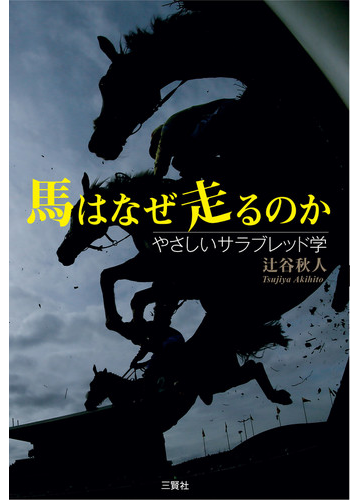 馬はなぜ走るのか やさしいサラブレッド学の通販 辻谷 秋人 紙の本 Honto本の通販ストア 馬はなぜ走るのか やさしいサラブレッド学の通販 辻谷 秋人 紙の本 Honto本の通販ストア