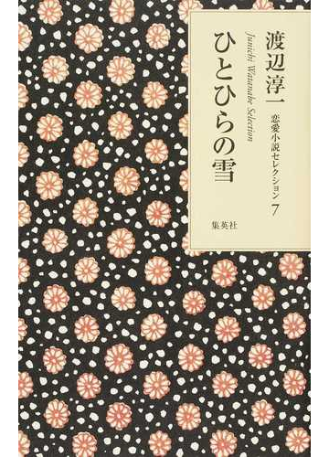 渡辺淳一恋愛小説セレクション ７ ひとひらの雪の通販 渡辺淳一 小説 Honto本の通販ストア