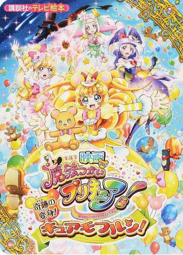 映画魔法使いプリキュア 奇跡の変身 キュアモフルン の通販 東映アニメーション ｐｒｉｍａｒｙ ｉｎｃ 紙の本 Honto本の通販ストア