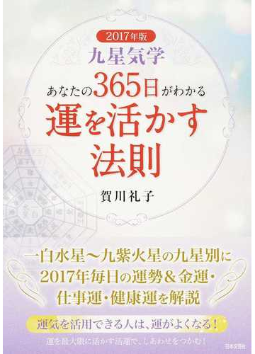 九星気学あなたの３６５日がわかる運を活かす法則 ２０１７年版の通販 賀川 礼子 紙の本 Honto本の通販ストア