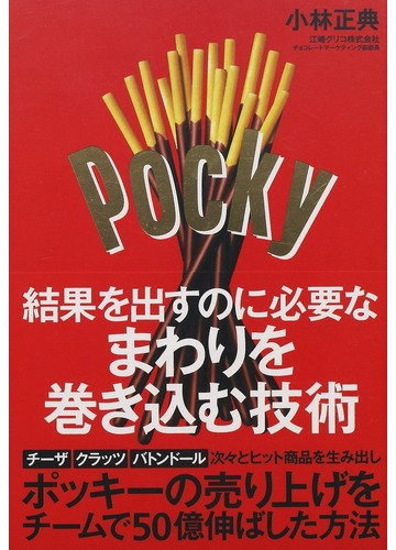 結果を出すのに必要なまわりを巻き込む技術の通販 小林 正典 紙の本 Honto本の通販ストア