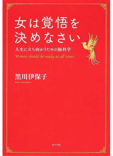 女は覚悟を決めなさい 人生に立ち向かうための脳科学の通販 黒川伊保子 紙の本 Honto本の通販ストア