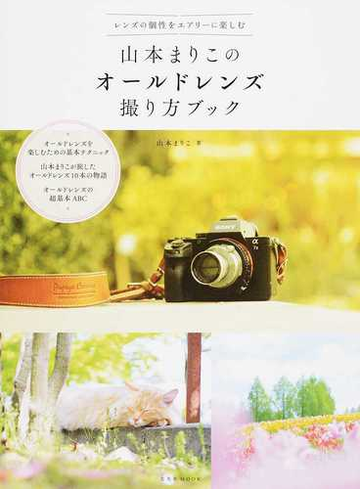 山本まりこのオールドレンズ撮り方ブック レンズの個性をエアリーに楽しむ