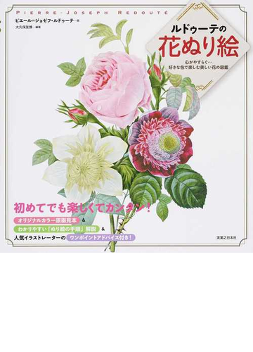 ルドゥーテの花ぬり絵 心がやすらぐ 好きな色で楽しむ美しい花の図鑑の通販 ピエール ジョゼフ ルドゥーテ 大久保 友博 紙の本 Honto本の通販ストア