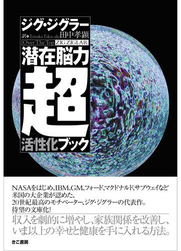 潜在脳力超活性化ブックの通販 ジグ ジグラー 田中 孝顕 紙の本 Honto本の通販ストア