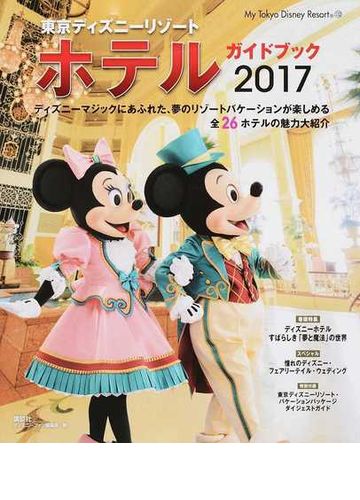 東京ディズニーリゾートホテルガイドブック ２０１７の通販 ディズニーファン編集部 My Tokyo Disney Resort 紙の本 Honto本の通販ストア