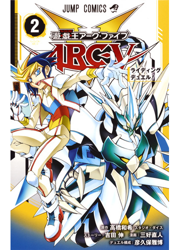 遊 戯 王アーク ファイブ ２ ライディングデュエル の通販 高橋 和希 吉田 伸 ジャンプコミックス コミック Honto本の通販ストア