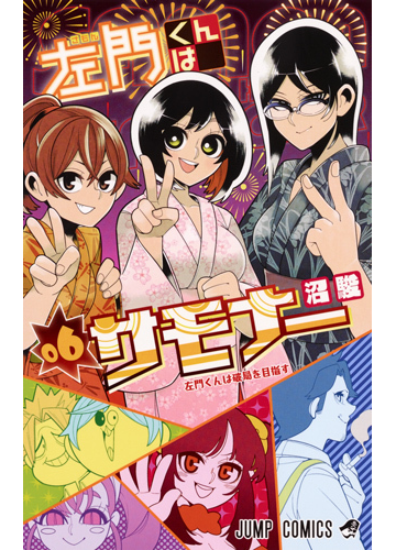 左門くんはサモナー ６ ジャンプコミックス の通販 沼駿 ジャンプコミックス コミック Honto本の通販ストア