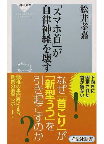 スマホ首 が自律神経を壊すの通販 松井孝嘉 祥伝社新書 紙の本 Honto本の通販ストア