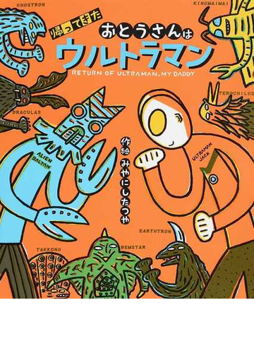 帰ってきたおとうさんはウルトラマンの通販 みやにし たつや 円谷プロダクション 紙の本 Honto本の通販ストア