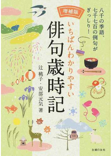 いちばんわかりやすい俳句歳時記 八千の季語 七千七百の例句がぎっしり 増補版の通販 辻桃子 小説 Honto本の通販ストア