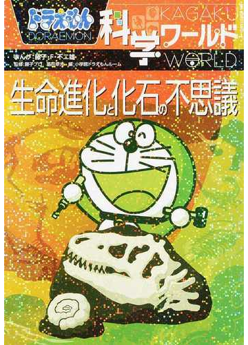 ドラえもん科学ワールド生命進化と化石の不思議 ビッグ コロタン の通販 藤子 F 不二雄 冨田幸光 紙の本 Honto本の通販ストア